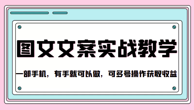 抖音图文文案实战教学，一部手机，有手就可以做，可多号操作获取收益插图