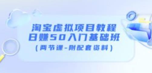 淘宝虚拟项目教程：日赚50入门基础班（两节课-附配套资料）插图