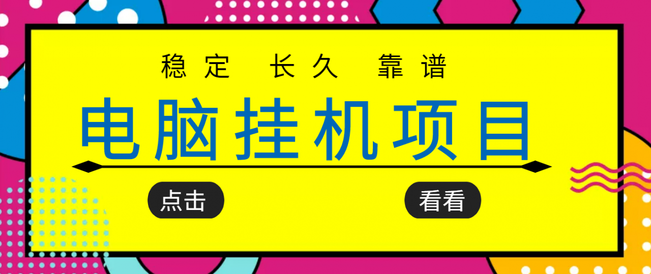 挂机项目追求者的福音，稳定长期靠谱的电脑挂机项目，实操五年，稳定一个月几百插图