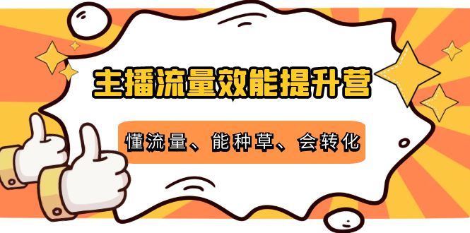 主播流量效能提升营：懂流量、能种草、会转化，清晰明确方法规则插图