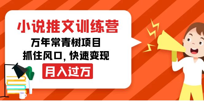 小说推文训练营，万年常青树项目，抓住风口，快速变现月入过万插图