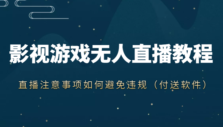 抖音快手电影无人直播教程，简单操作，睡觉也可以赚（教程+软件+素材）插图