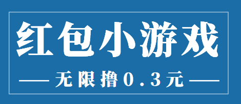 最新红包小游戏手动搬砖项目，无限撸0.3，提现秒到【详细教程+搬砖游戏】插图