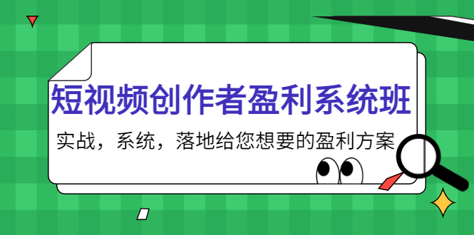 短视频创作者盈利系统班，实战，系统，落地给您想要的盈利方案（无水印）插图