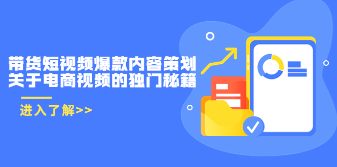 带货短视频爆款内容策划，关于电商视频的独门秘籍（价值499元）插图