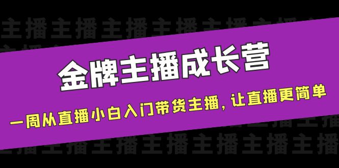 金牌主播成长营，一周从直播小白入门带货主播，让直播更简单插图