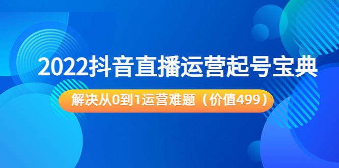 2022抖音直播运营起号宝典：解决从0到1运营难题（价值499元）插图