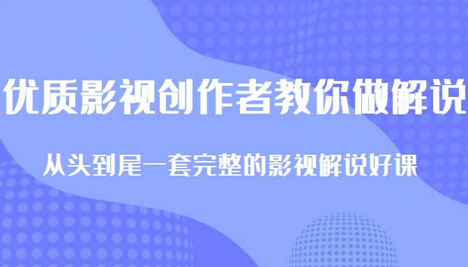 优质影视领域创作者教你做解说变现，从头到尾一套完整的解说课，附全套软件插图