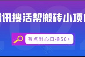 腾讯搜活帮搬砖低保小项目，有点耐心日撸50+