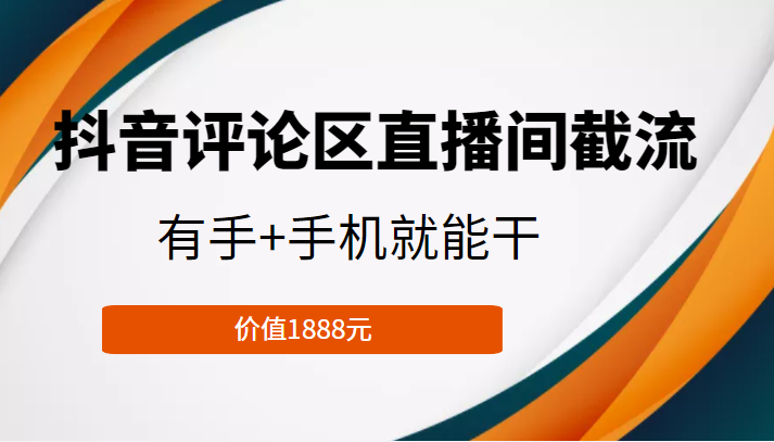 抖音评论区直播间截流，有手+手机就能干，门槛极低，模式可大量复制（价值1888元）插图