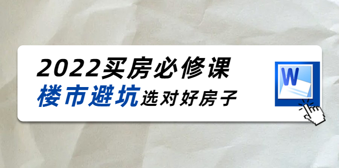 2022买房必修课：楼市避坑，选对好房子（21节干货课程）插图