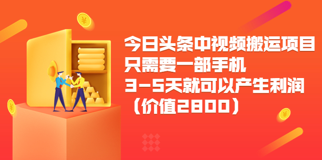 今日头条中视频搬运项目，只需要一部手机3-5天就可以产生利润（价值2800元）插图