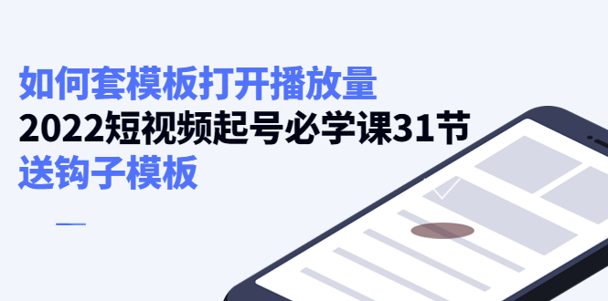 如何套模板打开播放量，起号必学课31节（送钩子模板）插图