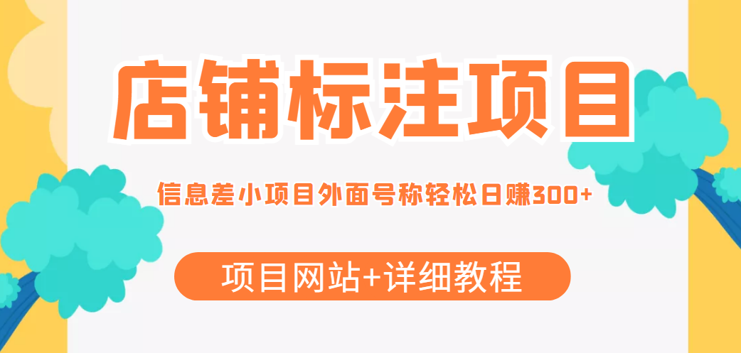 最近很火的店铺标注信息差项目，号称日赚300+(项目网站+详细教程)插图