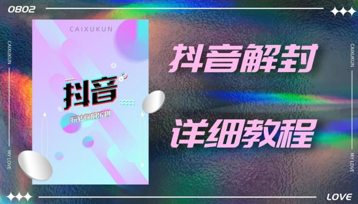 外面一直在收费的抖音账号解封详细教程，一百多个解封成功案例【软件+话术】插图