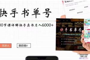 快手书单号实操课程：快手书单副业项目月入6000+（10节视频课）