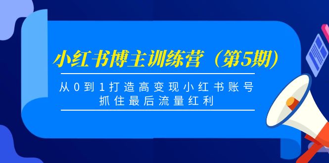 小红书博主训练营（第5期)，从0到1打造高变现小红书账号，抓住最后流量红利插图