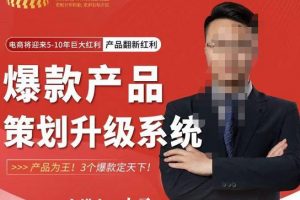 大圣电商·爆款产品策划升级系统课【推荐】，产品为王！3个爆款定天下