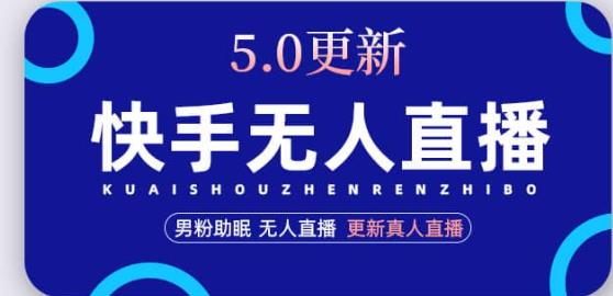 快手无人直播5.0，暴力1小时收益2000+丨更新真人直播玩法