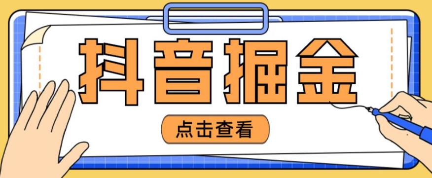 最近爆火3980的抖音掘金项目，号称单设备一天100~200+【全套详细玩法教程】