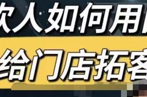 餐饮人怎么通过短视频招学员和招商，全方面讲解短视频给门店拓客