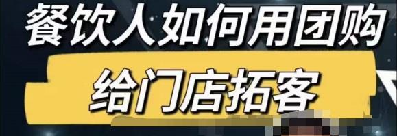 餐饮人怎么通过短视频招学员和招商，全方面讲解短视频给门店拓客