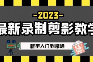 2023最新录制剪影教学课程：新手入门到精通，做短视频运营必看！