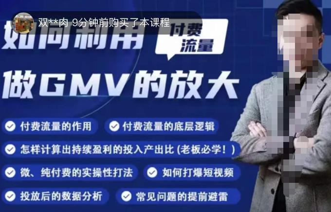 如何利用付费流量GMV的放大，微付费、纯付费的实操型打法