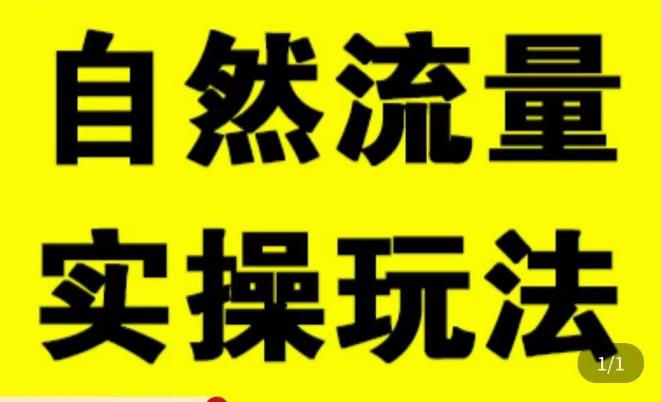 拼多多自然流量天花板，拼多多自然流的实操玩法，自然流量是怎么来的，如何开车带来自然流等知识