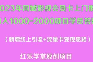 2023年同城影视会员卡上门推销日入1000-2000项目变现新玩法及学员答疑