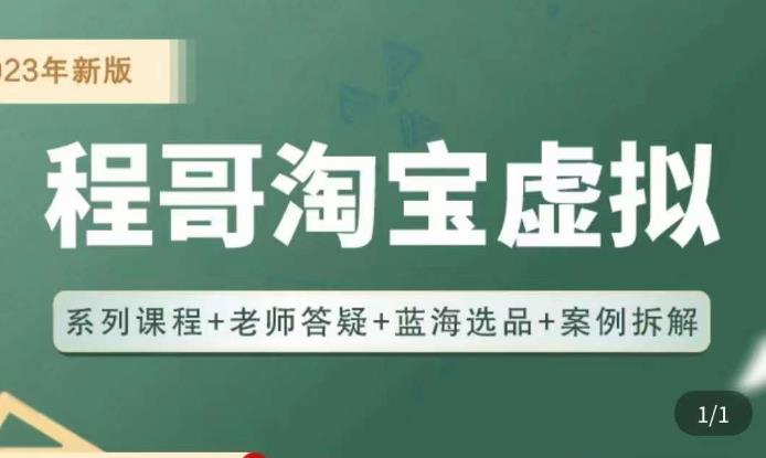 程哥·2023淘宝蓝海虚拟电商，虚拟产品实操运营，蓝海选品+案例拆解