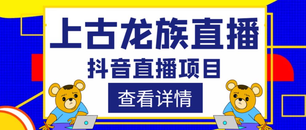 外面收费1980的抖音上古龙族直播项目，可虚拟人直播，抖音报白，实时互动直播