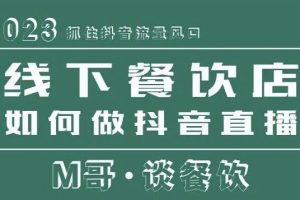 2023抓住抖音流量风口，线下餐饮店如何做抖音同城直播给餐饮店引流