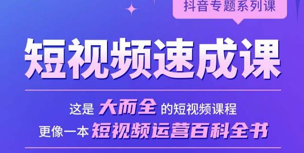 短视频速成课，大而全的短视频实操课，拒绝空洞理论，短视频运营百科全书