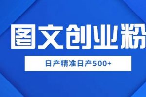 外面卖3980图文创业粉如何日产500+一部手机0基础上手，简单粗暴【揭秘】