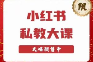 小红书私教大课第6期，小红书90天涨粉18w，变现10w+，半年矩阵号粉丝破百万