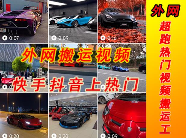 外面收费398元外网超跑豪车汽车视频搬运至快手抖音上热门项目,只需一步手机就可以操作插图 外面收费398元外网超跑豪车汽车视频搬运至快手抖音上热门项目,只需一步手机就可以操作