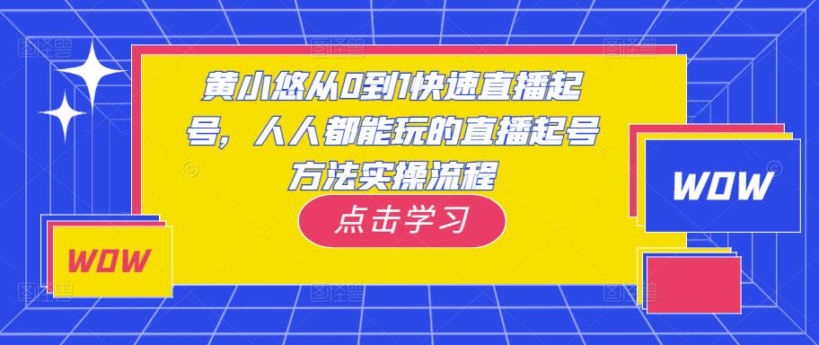 黄小悠从0到1快速直播起号，人人都能玩的直播起号方法实操流程