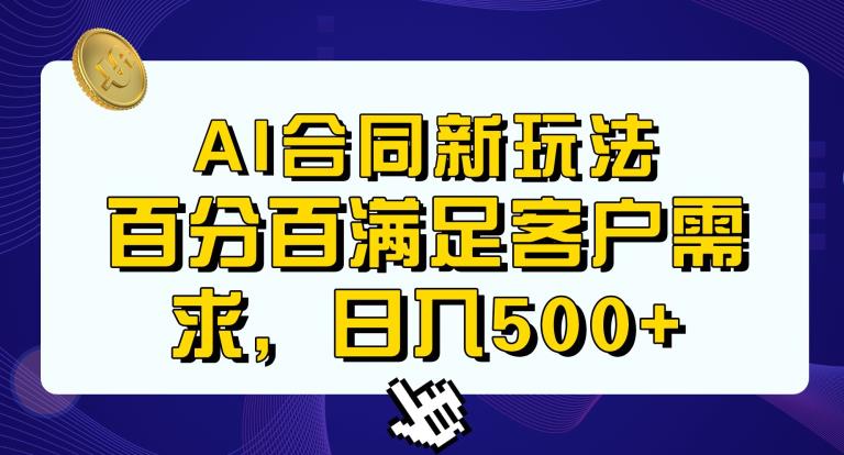 Ai生成合同+传统成品合同，满足客户100%需求，见效快，轻松日入500+【揭秘】