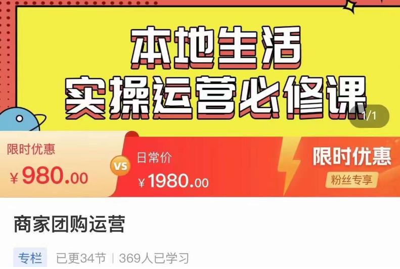 严峰•本地生活实操运营必修课，本地生活新手商家运营的宝藏教程