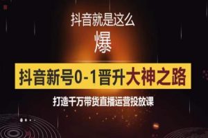 0粉自然流实战起号课，抖音新号0~1晋升大神之路，打造千万带货直播运营投放课