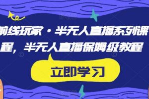 前线玩家·半无人直播系列课程，半无人直播保姆级教程