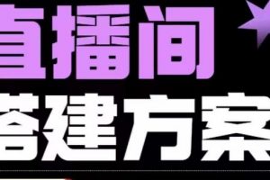 实景+绿幕直播间搭建优化教程，直播间搭建方案