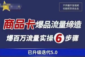 茂隆·抖音商城商品卡课程已升级迭代5.0，更全面、更清晰的运营攻略，满满干货，教你玩转商品卡！