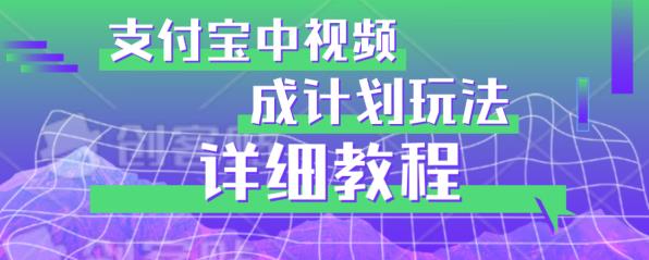 避坑玩法：支付宝中视频分成计划玩法实操详解【揭秘】