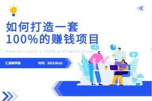 最新6月份《如何设计一套100%赚钱的项目系统》【揭秘】