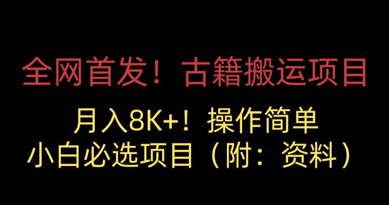 全网首发！古籍搬运项目，月入8000+，小白必选项目 （附：资料）