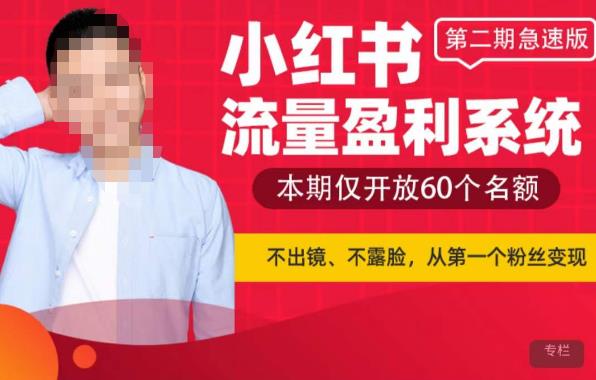 小红书流量盈利系统(第二期急速版),不出境,不露脸,轻松把流量变成米插图 小红书流量盈利系统(第二期急速版),不出境,不露脸,轻松把流量变成米