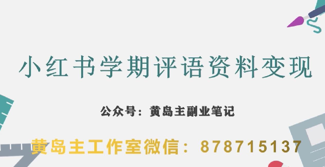 副业拆解：小红书学期评语资料变现项目，视频版一条龙实操玩法分享给你