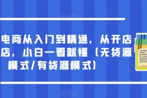 抖音电商从入门到精通，从开店到起店，小白一看就懂（无货源模式/有货源模式）